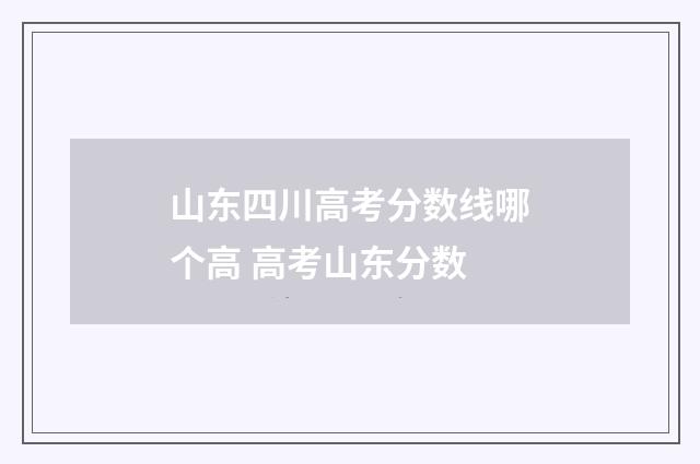 山东四川高考分数线哪个高 高考山东分数