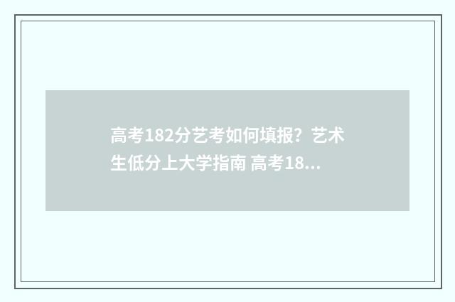 高考182分艺考如何填报？艺术生低分上大学指南 高考182分艺考如何考