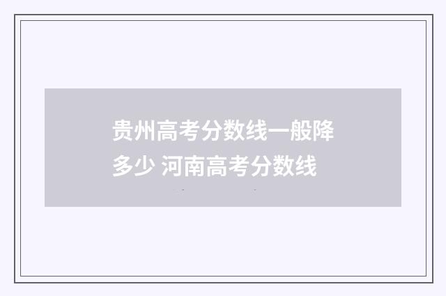 贵州高考分数线一般降多少 河南高考分数线