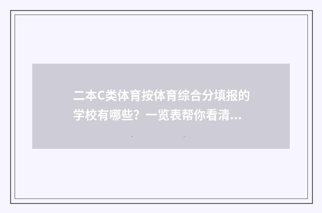 二本C类体育按体育综合分填报的学校有哪些？一览表帮你看清 体育二本c类学校