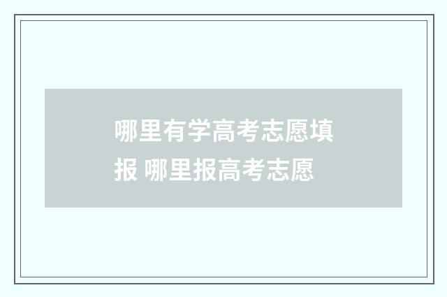 哪里有学高考志愿填报 哪里报高考志愿
