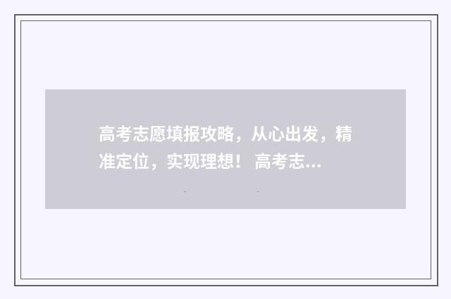 高考志愿填报攻略，从心出发，精准定位，实现理想！ 高考志愿填报攻略专科