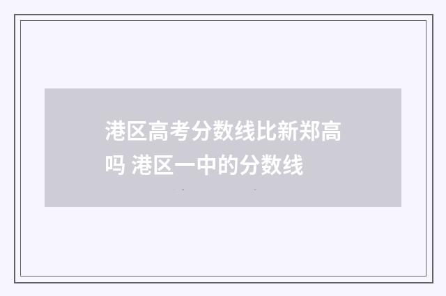 港区高考分数线比新郑高吗 港区一中的分数线