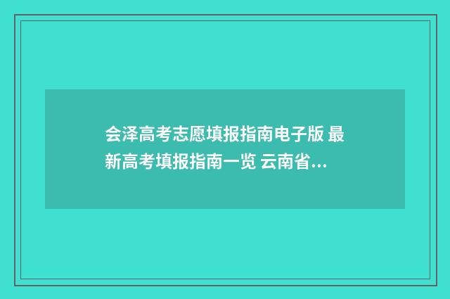 会泽高考志愿填报指南电子版 最新高考填报指南一览 云南省会泽县2021高考成绩
