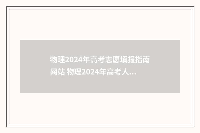 物理2024年高考志愿填报指南网站 物理2024年高考人数