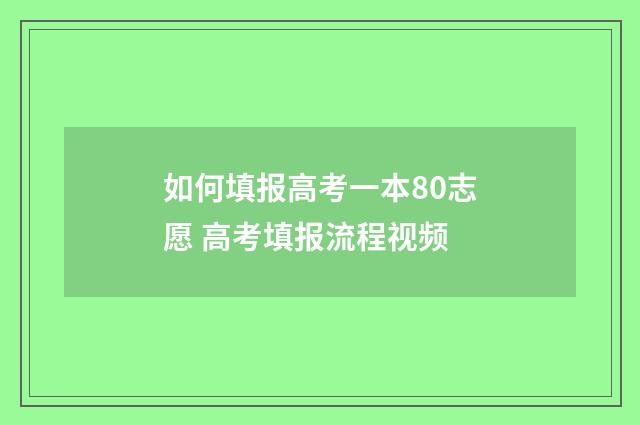 如何填报高考一本80志愿 高考填报流程视频