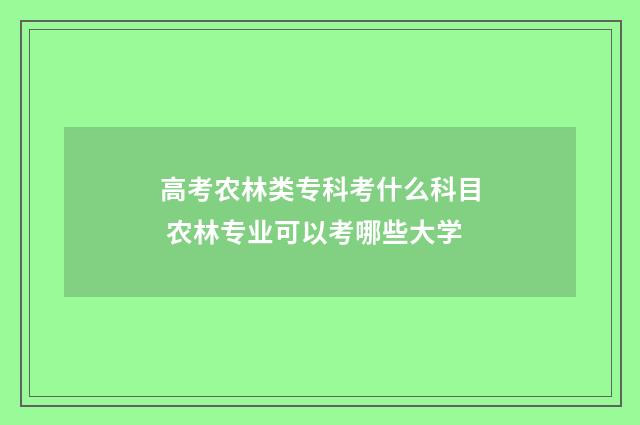 高考农林类专科考什么科目 农林专业可以考哪些大学