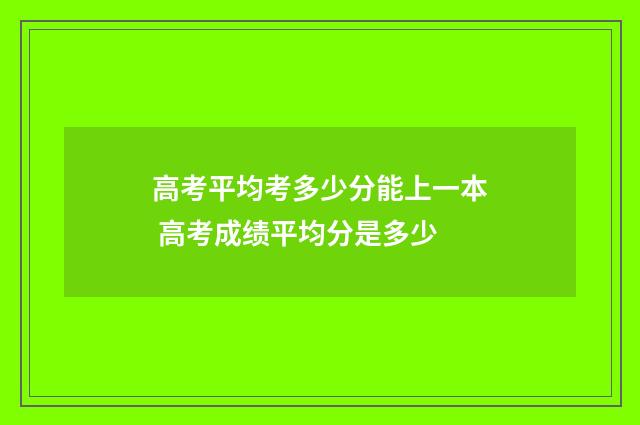高考平均考多少分能上一本 高考成绩平均分是多少