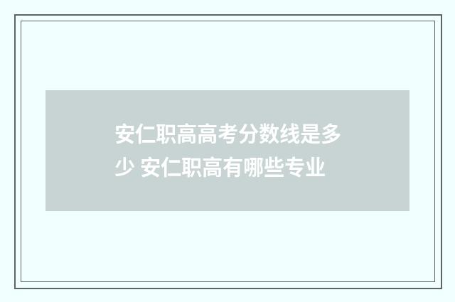 安仁职高高考分数线是多少 安仁职高有哪些专业