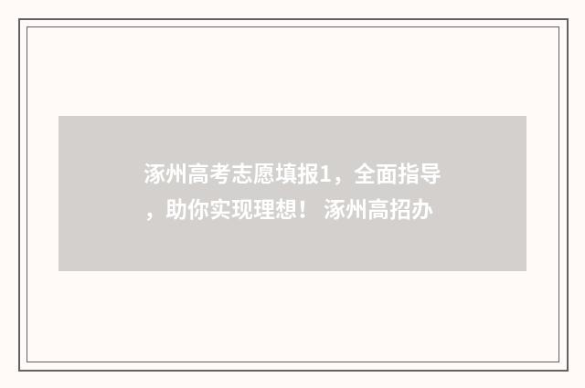 涿州高考志愿填报1，全面指导，助你实现理想！ 涿州高招办