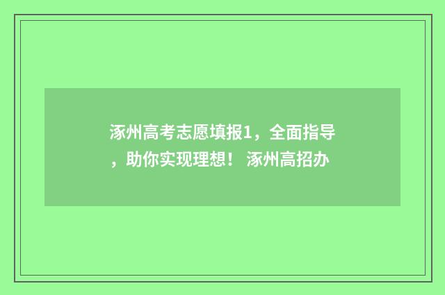 涿州高考志愿填报1，全面指导，助你实现理想！ 涿州高招办