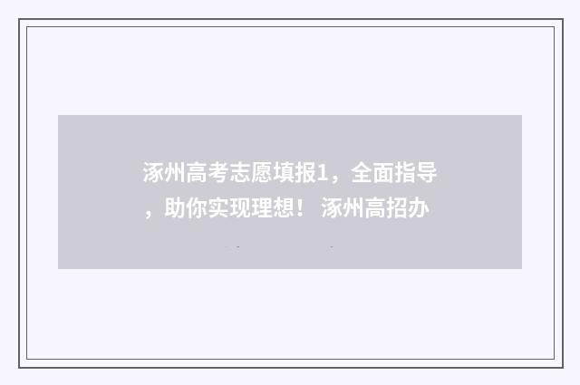 涿州高考志愿填报1，全面指导，助你实现理想！ 涿州高招办