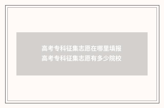 高考专科征集志愿在哪里填报 高考专科征集志愿有多少院校