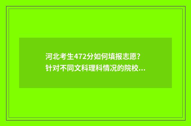 河北考生472分如何填报志愿？针对不同文科理科情况的院校推荐 河北考生744分
