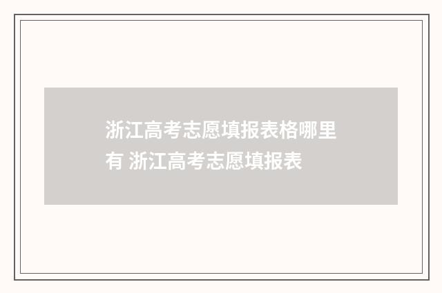 浙江高考志愿填报表格哪里有 浙江高考志愿填报表