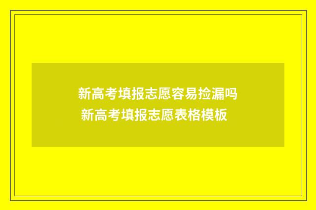 新高考填报志愿容易捡漏吗 新高考填报志愿表格模板