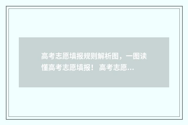 高考志愿填报规则解析图，一图读懂高考志愿填报！ 高考志愿填报规划师报名