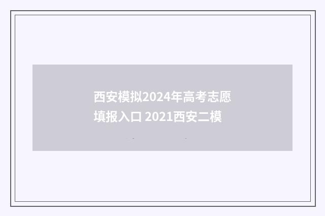 西安模拟2024年高考志愿填报入口 2021西安二模