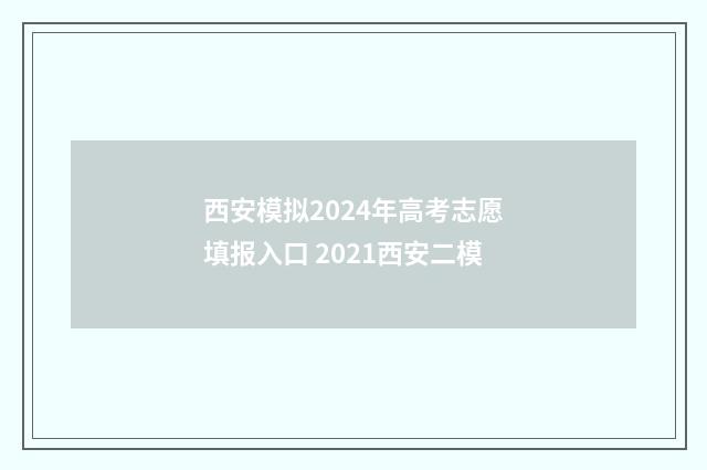 西安模拟2024年高考志愿填报入口 2021西安二模