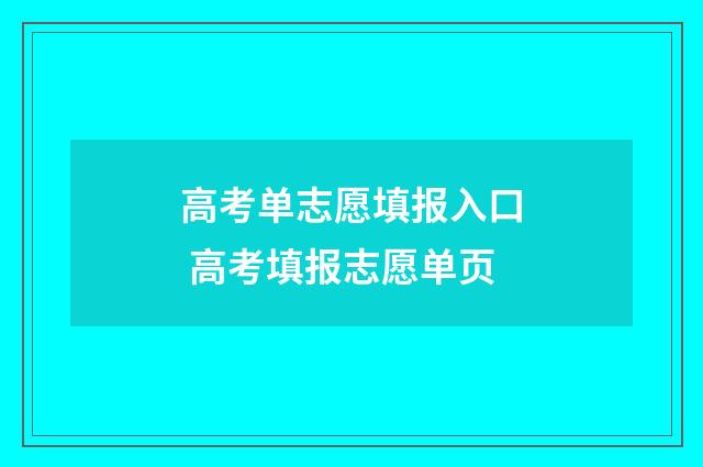 高考单志愿填报入口 高考填报志愿单页