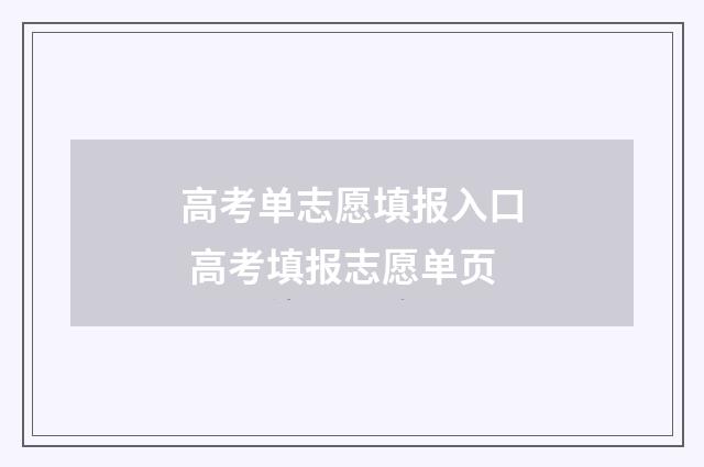 高考单志愿填报入口 高考填报志愿单页