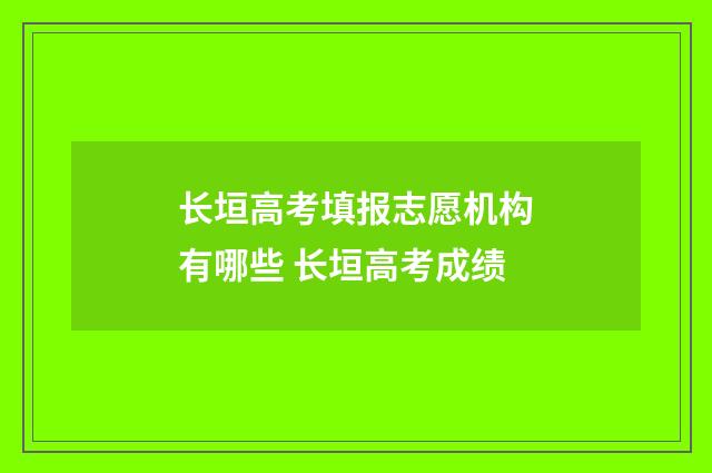 长垣高考填报志愿机构有哪些 长垣高考成绩