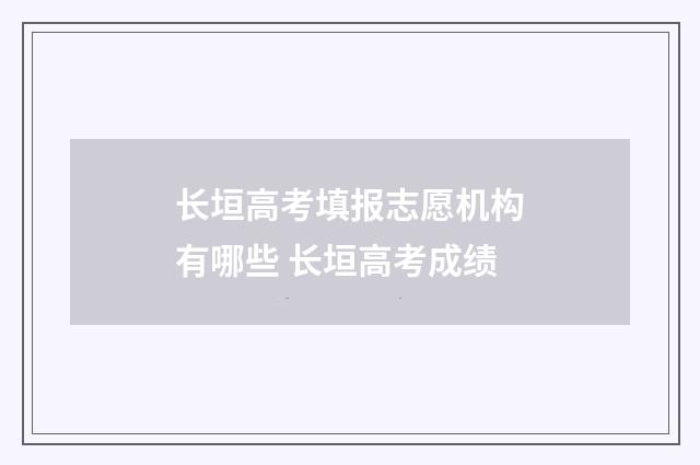 长垣高考填报志愿机构有哪些 长垣高考成绩