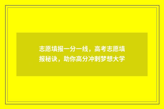 志愿填报一分一线，高考志愿填报秘诀，助你高分冲刺梦想大学