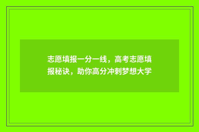 志愿填报一分一线，高考志愿填报秘诀，助你高分冲刺梦想大学