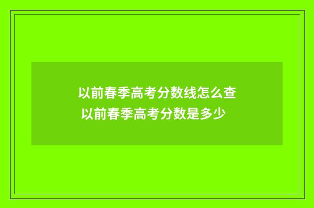 以前春季高考分数线怎么查 以前春季高考分数是多少