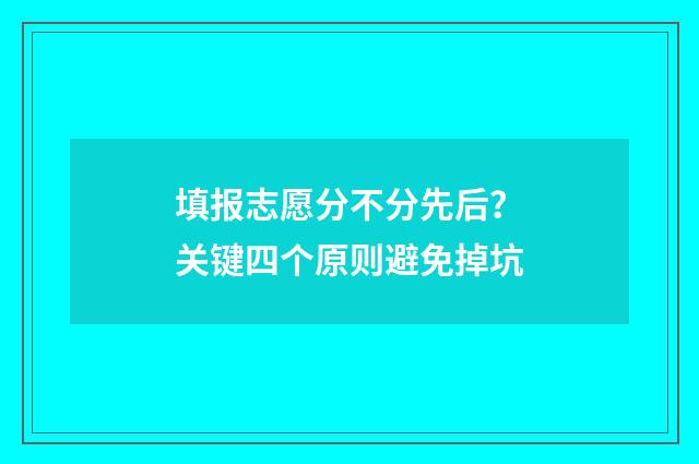 填报志愿分不分先后？关键四个原则避免掉坑
