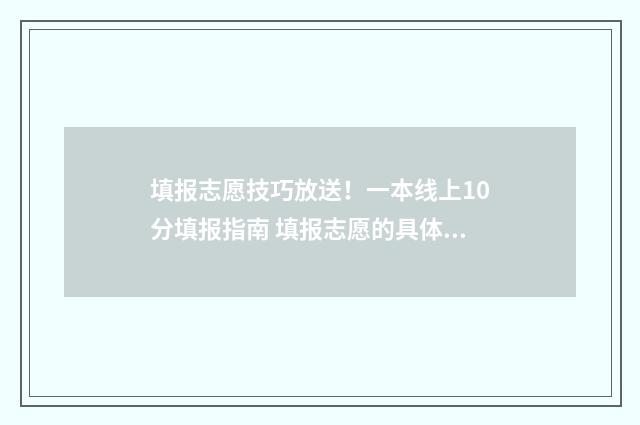 填报志愿技巧放送！一本线上10分填报指南 填报志愿的具体步骤