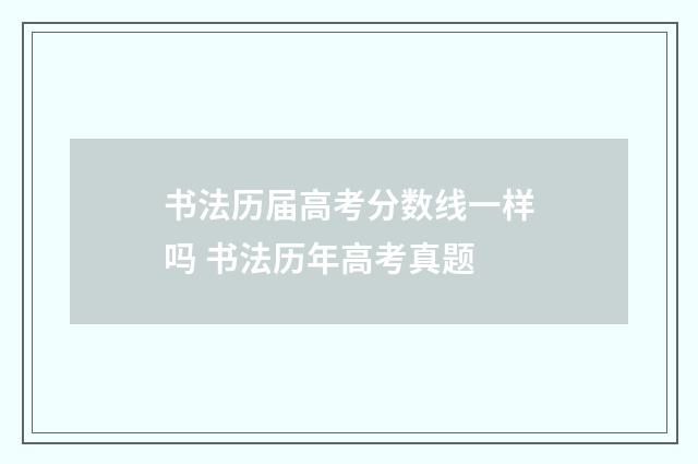 书法历届高考分数线一样吗 书法历年高考真题