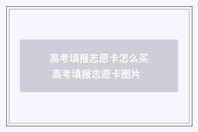 高考填报志愿卡怎么买 高考填报志愿卡图片