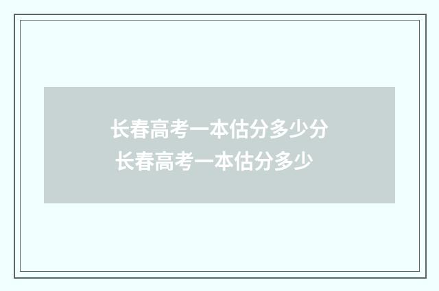 长春高考一本估分多少分 长春高考一本估分多少