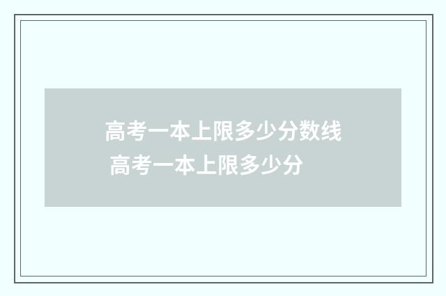 高考一本上限多少分数线 高考一本上限多少分