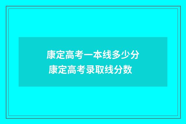 康定高考一本线多少分 康定高考录取线分数