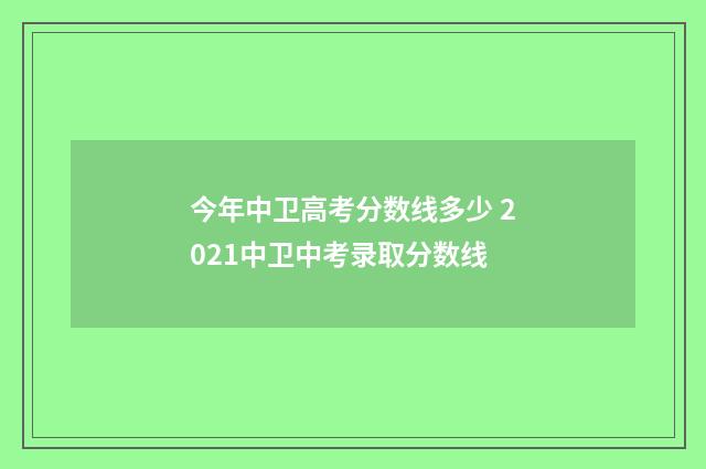 今年中卫高考分数线多少 2021中卫中考录取分数线