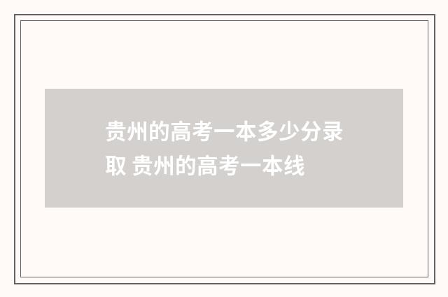 贵州的高考一本多少分录取 贵州的高考一本线