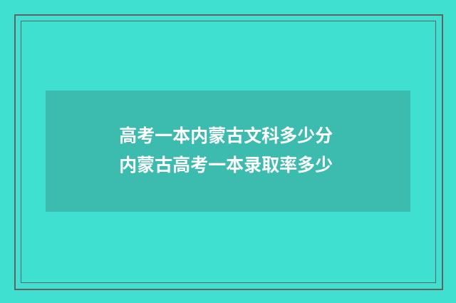 高考一本内蒙古文科多少分 内蒙古高考一本录取率多少