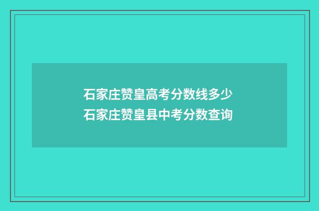石家庄赞皇高考分数线多少 石家庄赞皇县中考分数查询