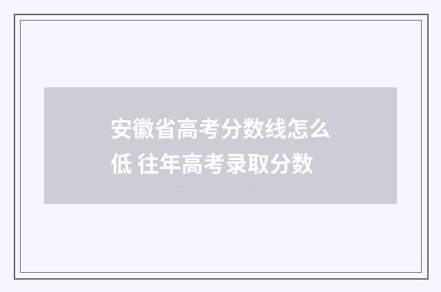 安徽省高考分数线怎么低 往年高考录取分数