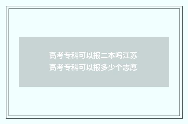 高考专科可以报二本吗江苏 高考专科可以报多少个志愿