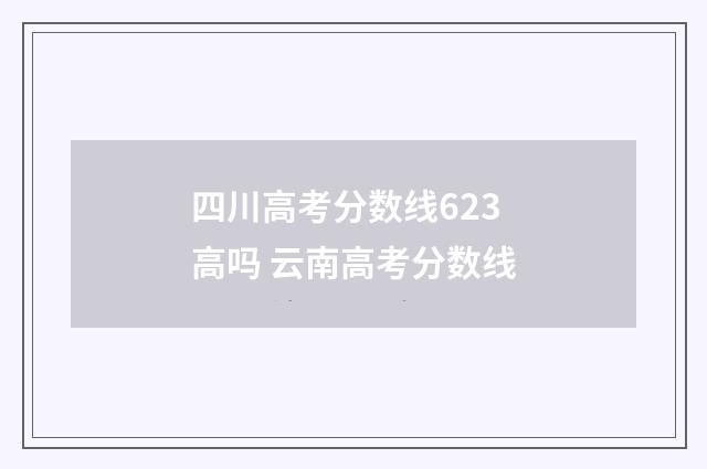 四川高考分数线623高吗 云南高考分数线