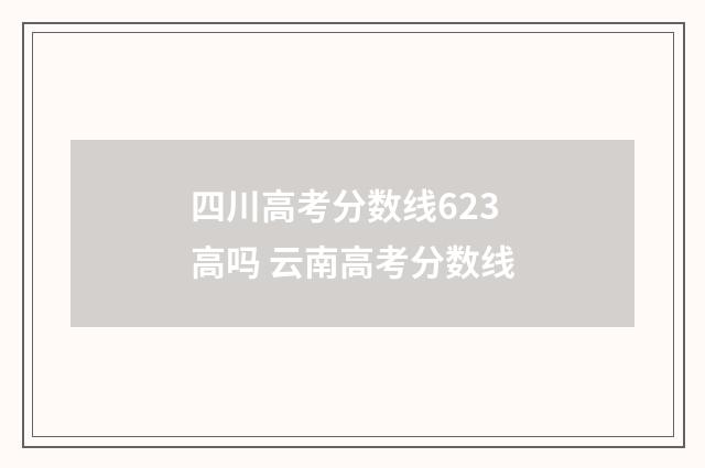 四川高考分数线623高吗 云南高考分数线