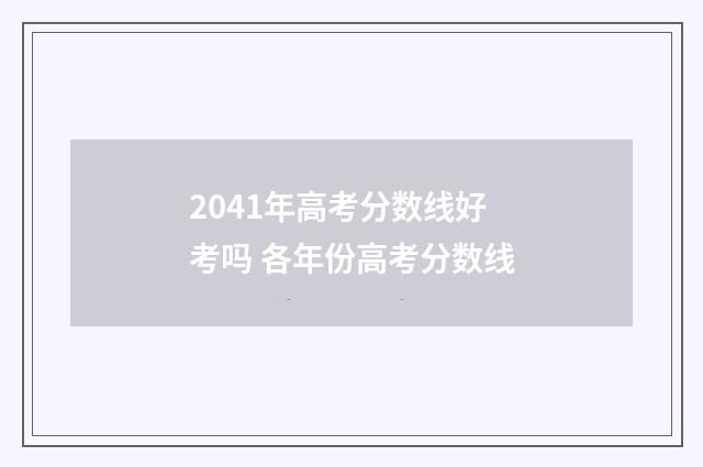 2041年高考分数线好考吗 各年份高考分数线
