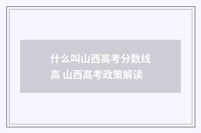 什么叫山西高考分数线高 山西高考政策解读