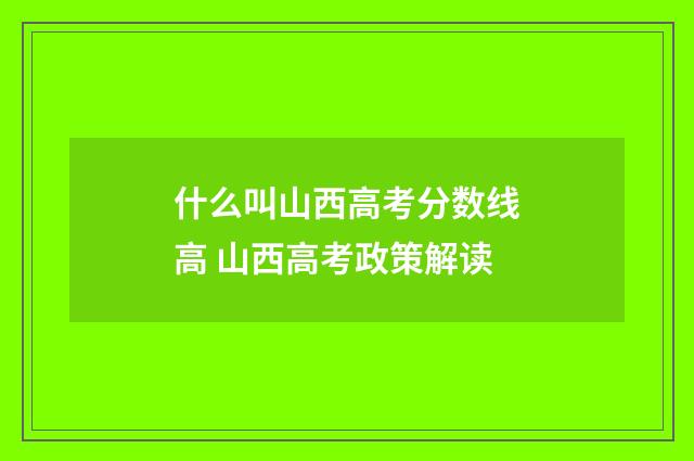 什么叫山西高考分数线高 山西高考政策解读