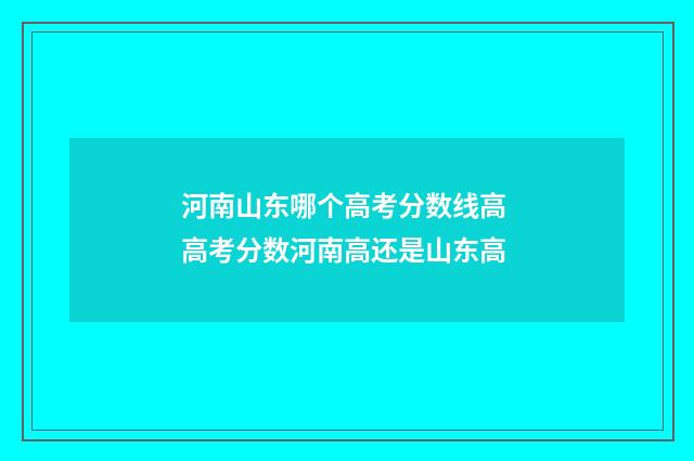 河南山东哪个高考分数线高 高考分数河南高还是山东高