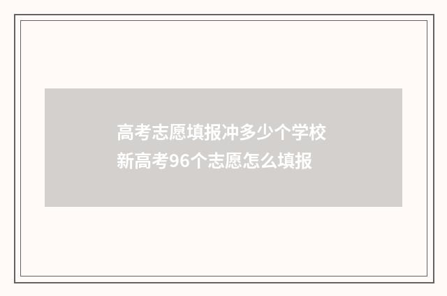 高考志愿填报冲多少个学校 新高考96个志愿怎么填报